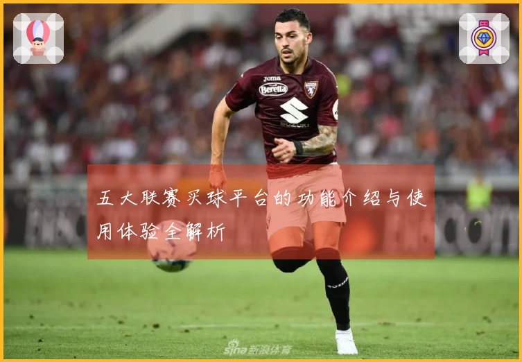 五大联赛买球平台的功能介绍与使用体验全解析