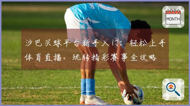 沙巴买球平台新手入门：轻松上手体育直播，玩转精彩赛事全攻略