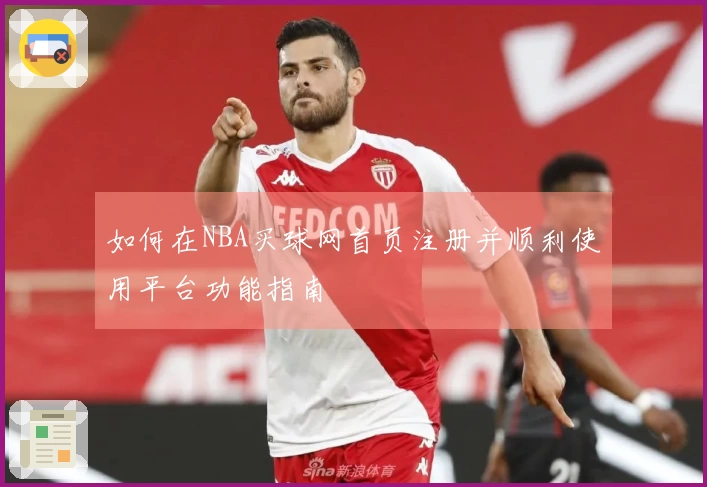 如何在NBA买球网首页注册并顺利使用平台功能指南