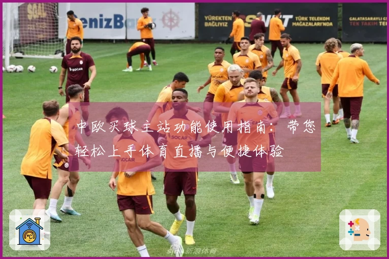中欧买球主站功能使用指南：带您轻松上手体育直播与便捷体验