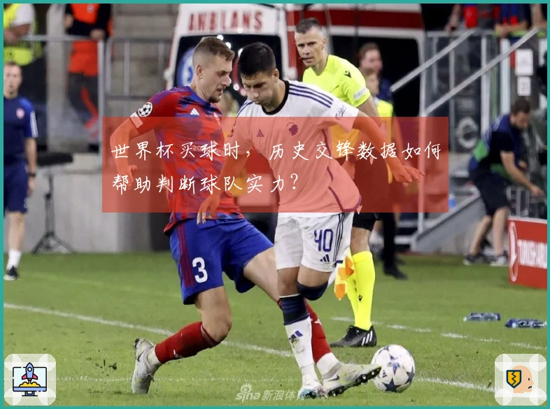世界杯买球时，历史交锋数据如何帮助判断球队实力？