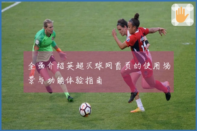 全面介绍英超买球网首页的使用场景与功能体验指南