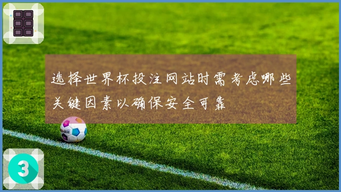 选择世界杯投注网站时需考虑哪些关键因素以确保安全可靠