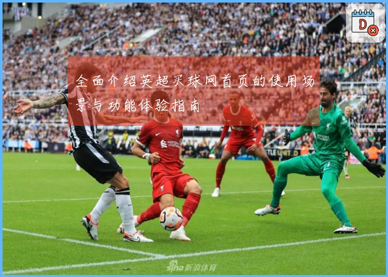 全面介绍英超买球网首页的使用场景与功能体验指南