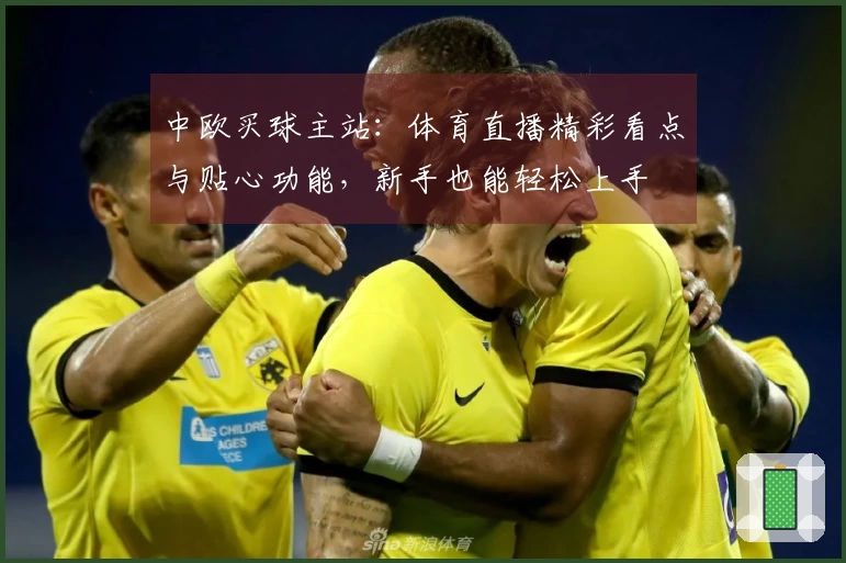 中欧买球主站：体育直播精彩看点与贴心功能，新手也能轻松上手