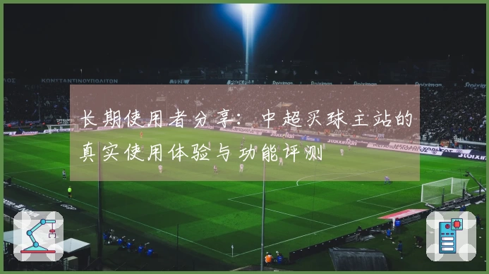 长期使用者分享：中超买球主站的真实使用体验与功能评测